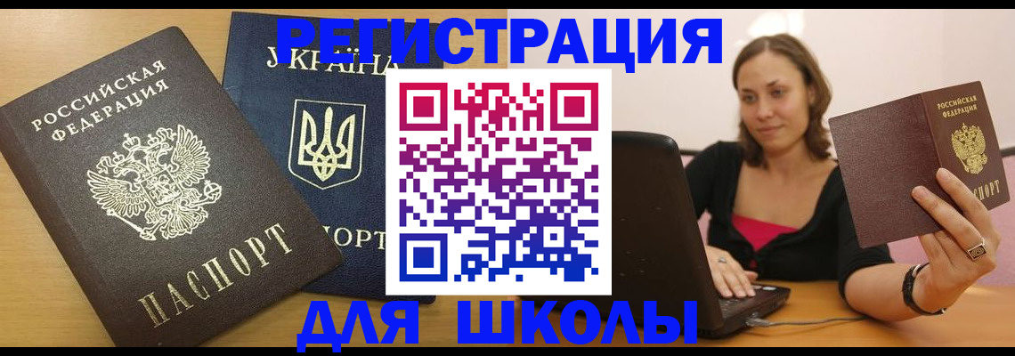 временная регистрация для школы в Топках
